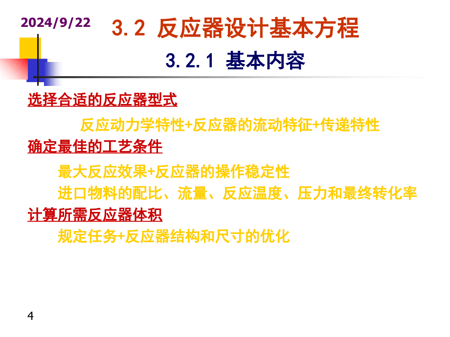 化学反应工程 第三章 理想间歇反应器_第4页