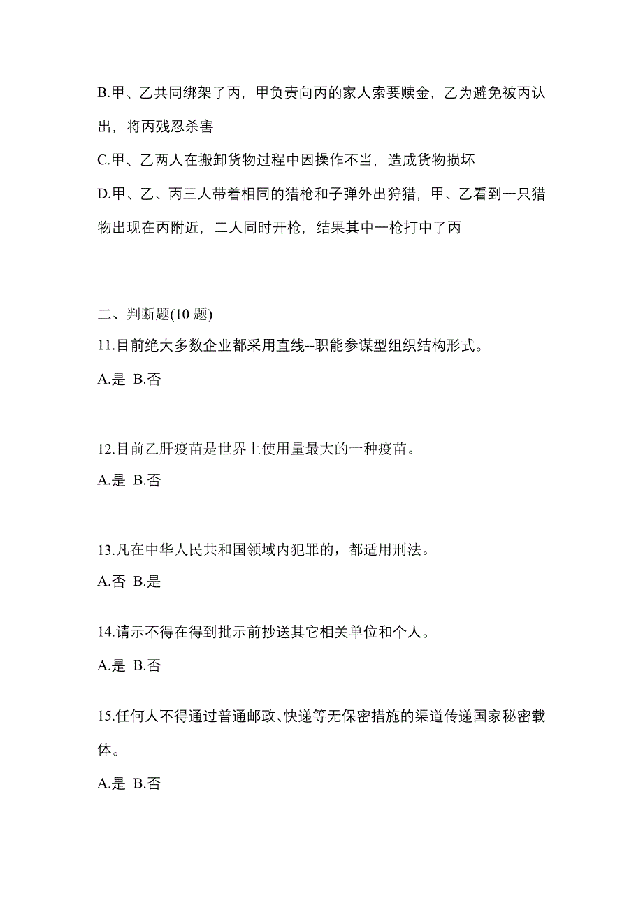 【备考2023年】云南省丽江市-辅警协警笔试模拟考试(含答案)_第4页