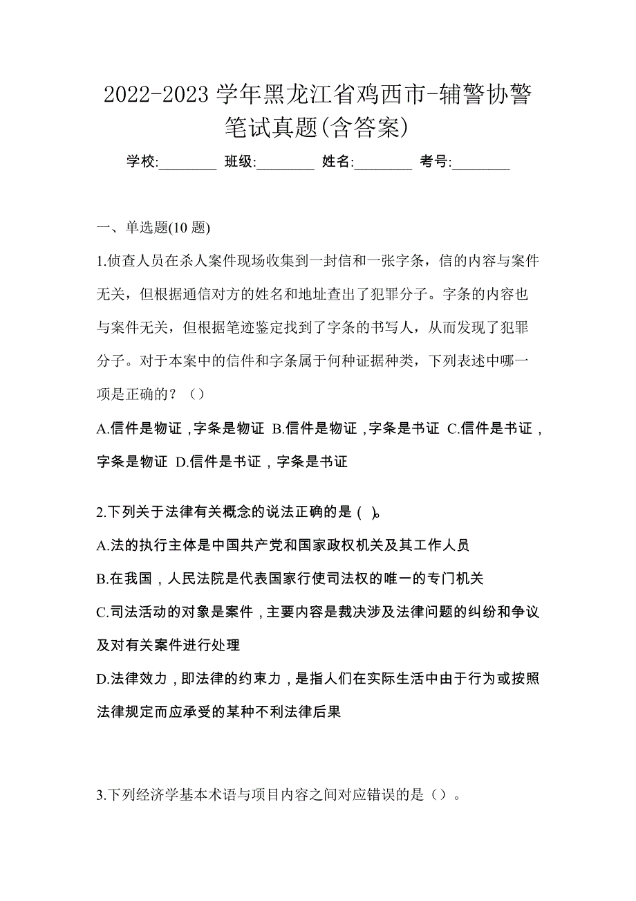 2022-2023学年黑龙江省鸡西市-辅警协警笔试真题(含答案)_第1页