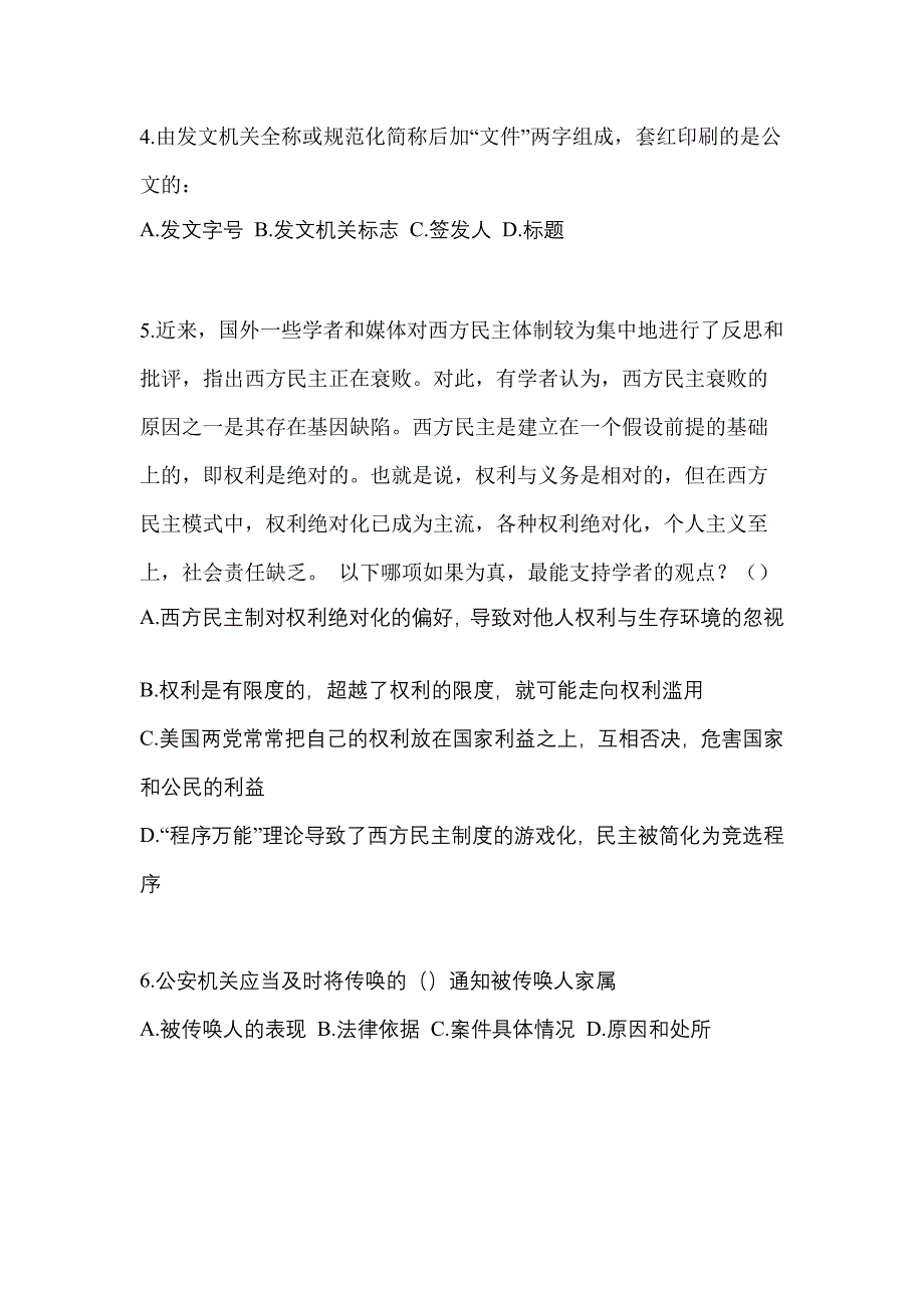 备考2023年四川省自贡市-辅警协警笔试测试卷(含答案)_第2页