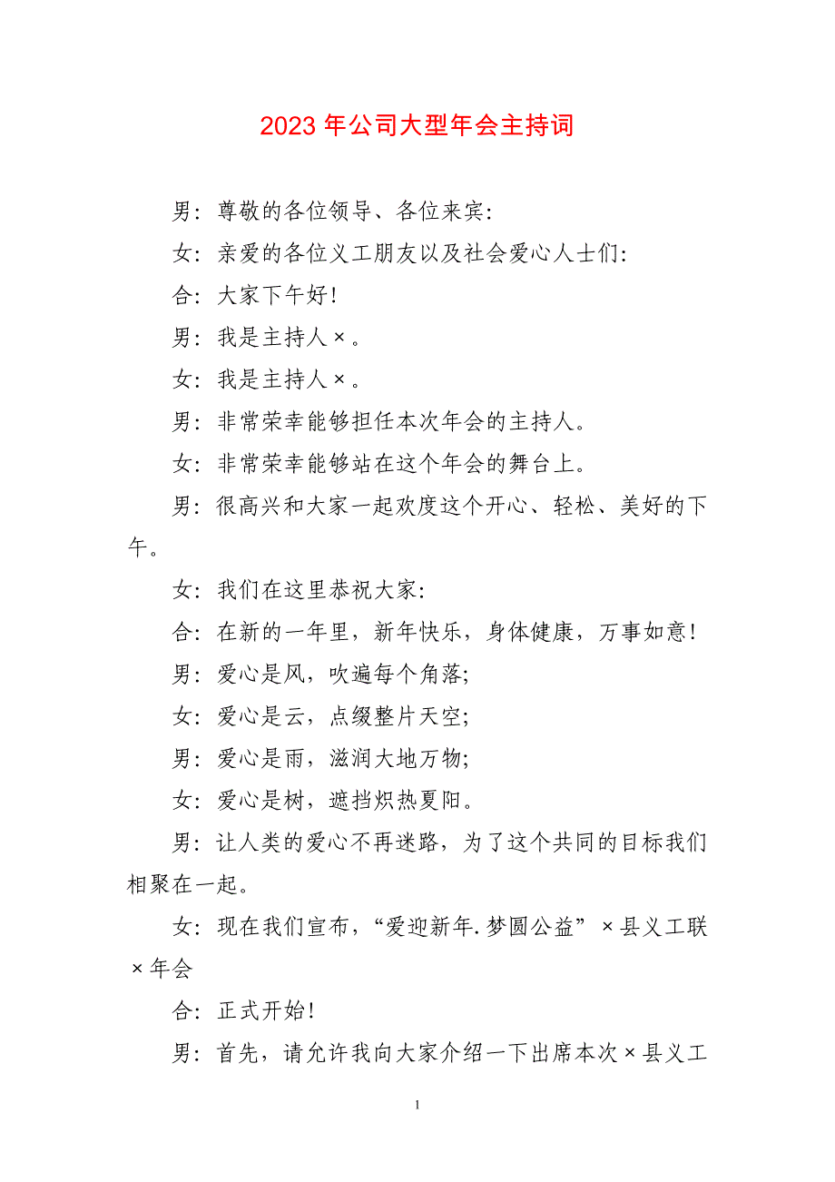 2023年公司大型年会主持词简短_第1页