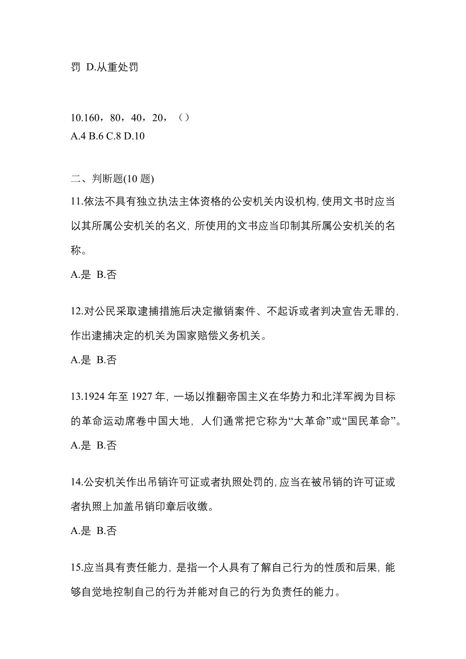 【备考2023年】广东省茂名市-辅警协警笔试真题二卷(含答案)_第4页