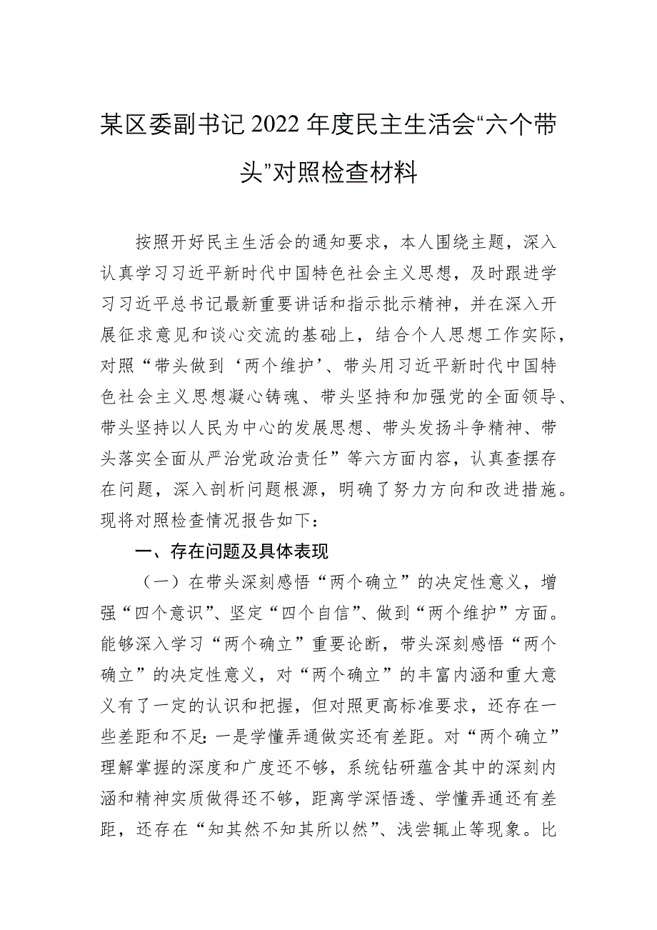 某区委副书记2022年度民主会“六个带头”对照检查材料_第1页