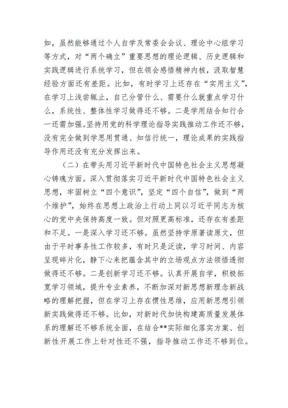 某区委副书记2022年度民主会“六个带头”对照检查材料_第2页