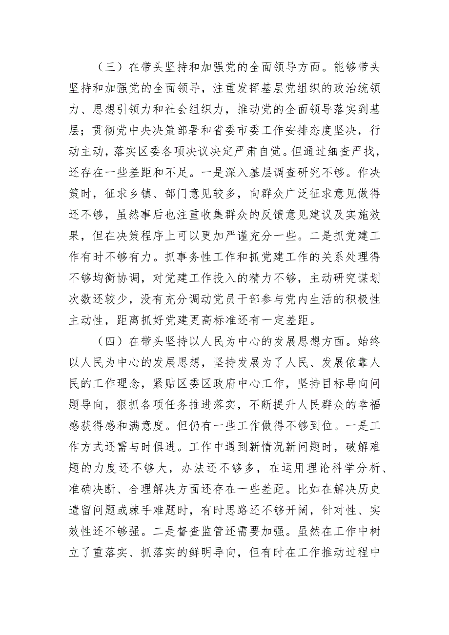 某区委副书记2022年度民主会“六个带头”对照检查材料_第3页