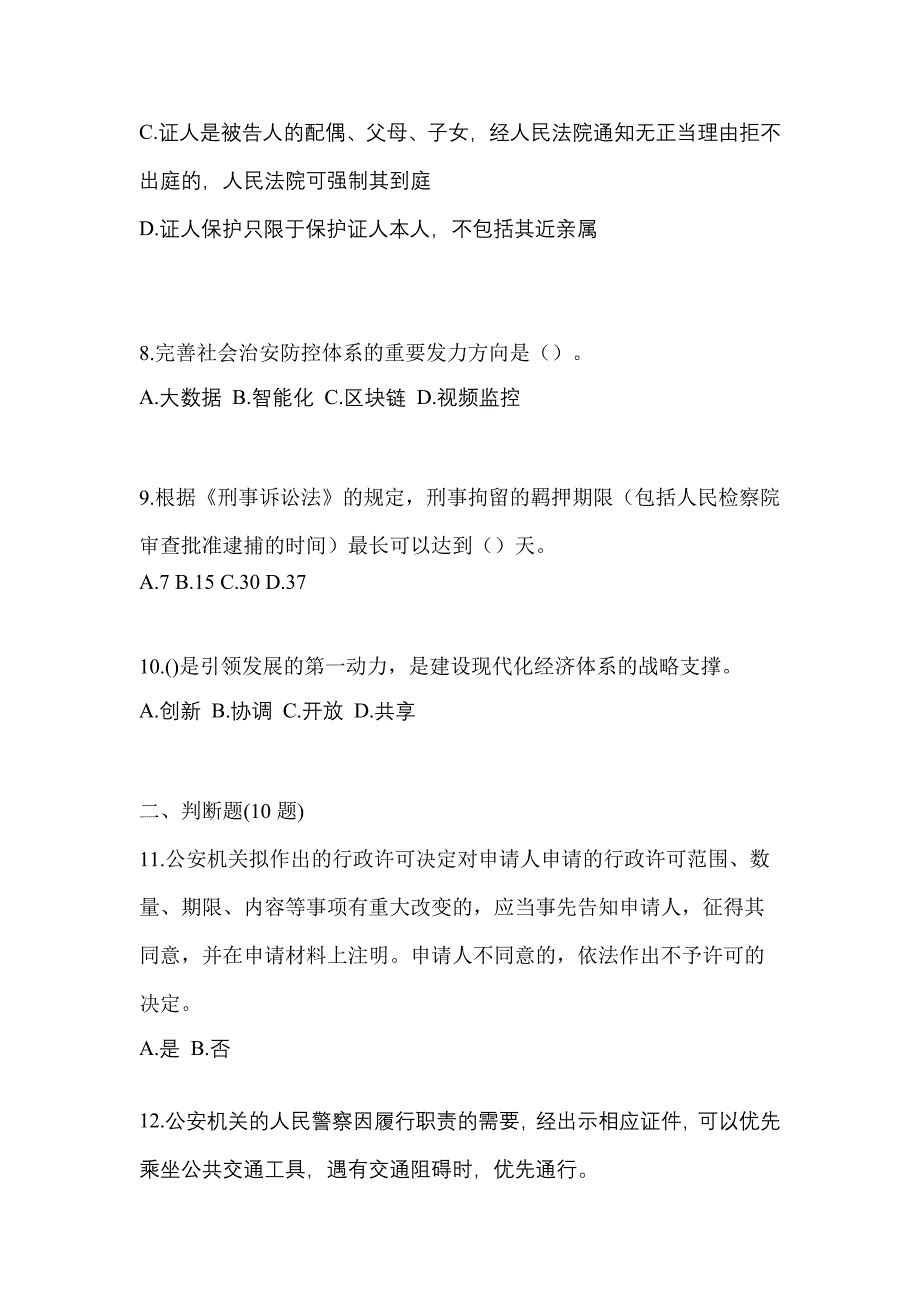 【备考2023年】湖南省湘潭市-辅警协警笔试测试卷一(含答案)_第3页