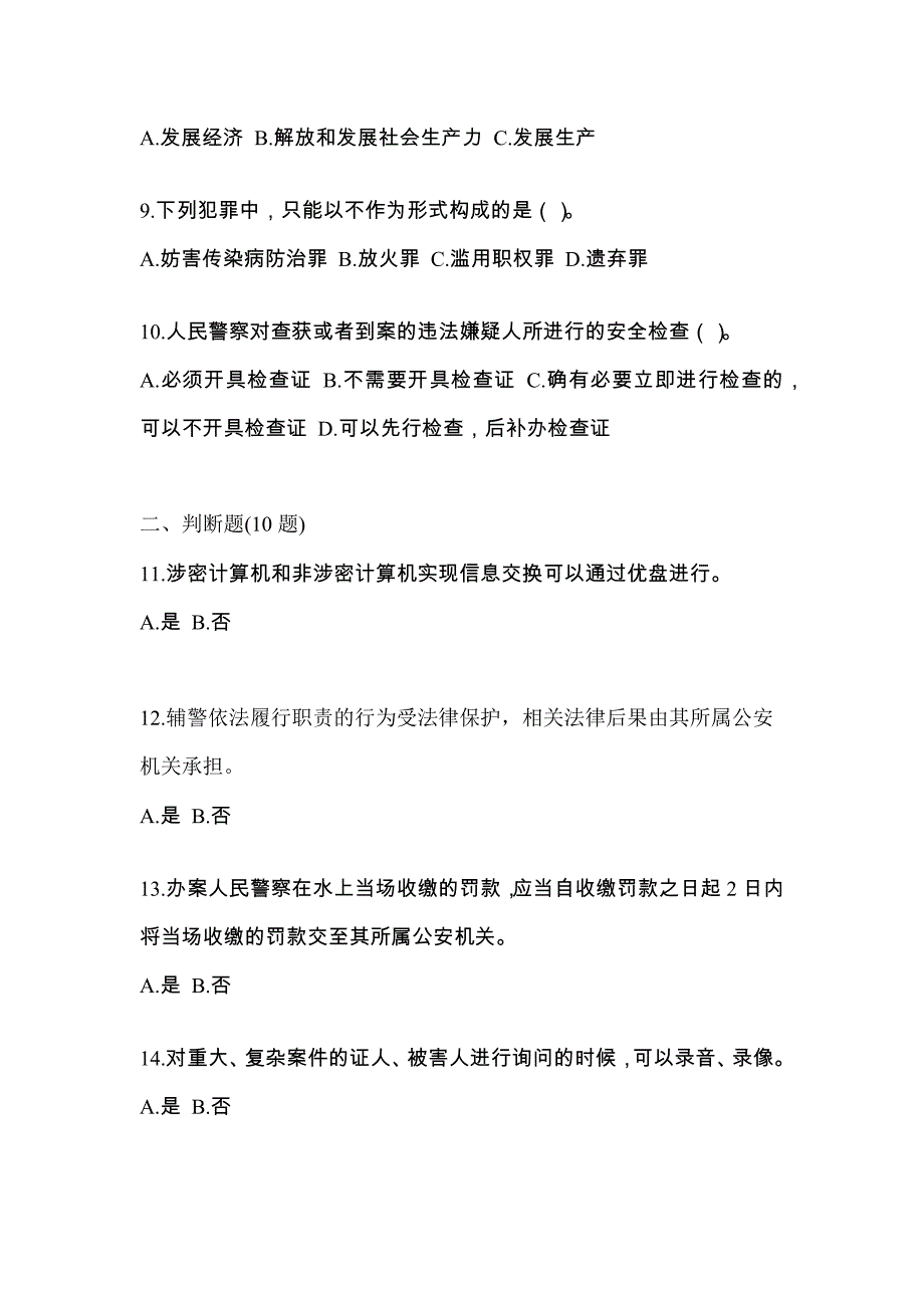 【备考2023年】江苏省无锡市-辅警协警笔试测试卷(含答案)_第3页