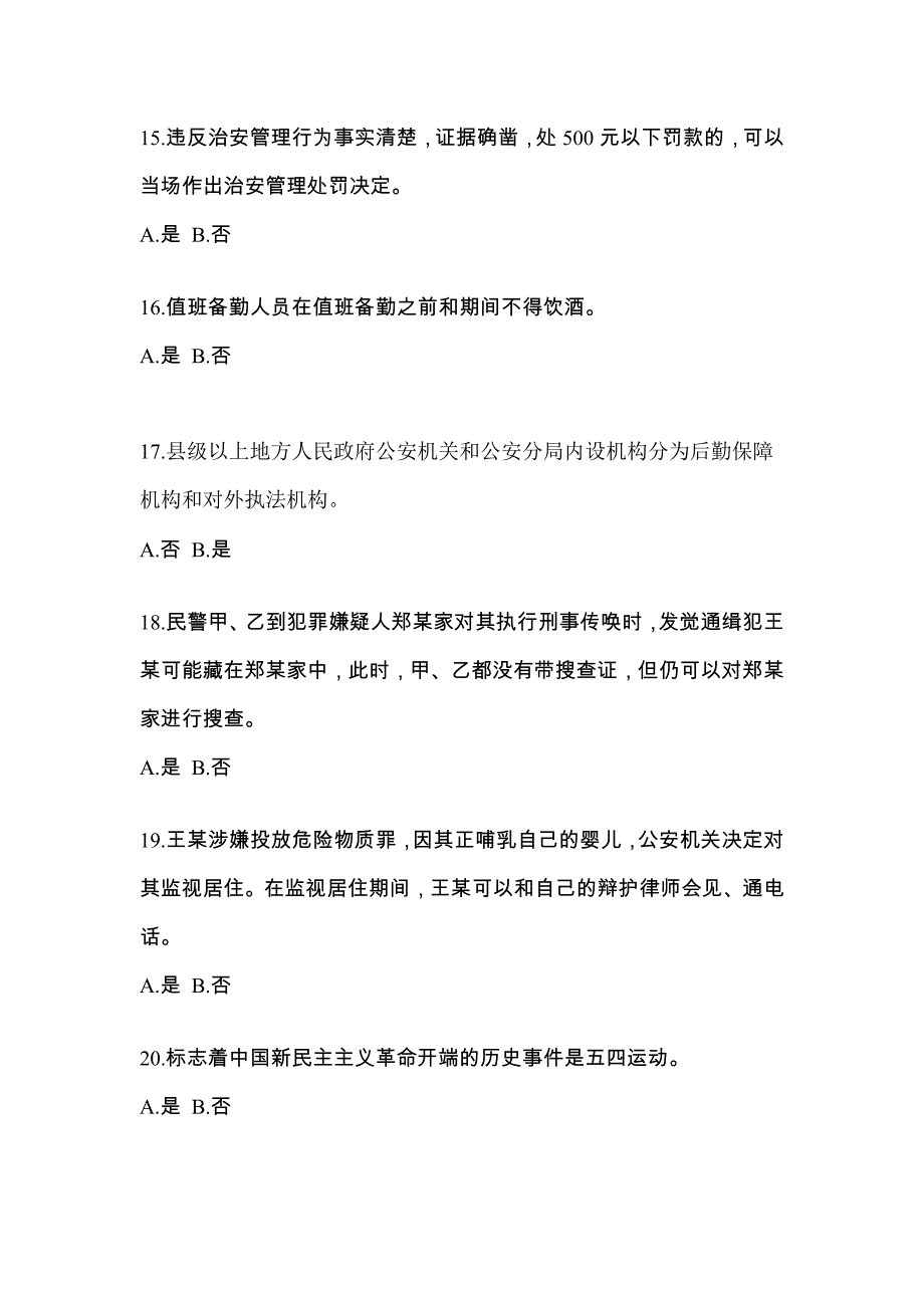 【备考2023年】江苏省无锡市-辅警协警笔试测试卷(含答案)_第4页