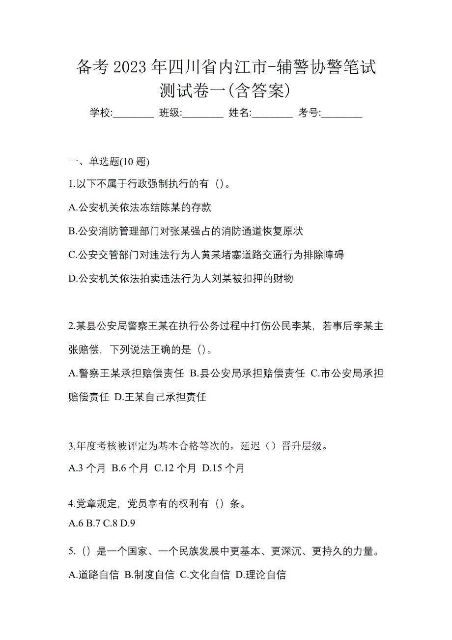 备考2023年四川省内江市-辅警协警笔试测试卷一(含答案)_第1页