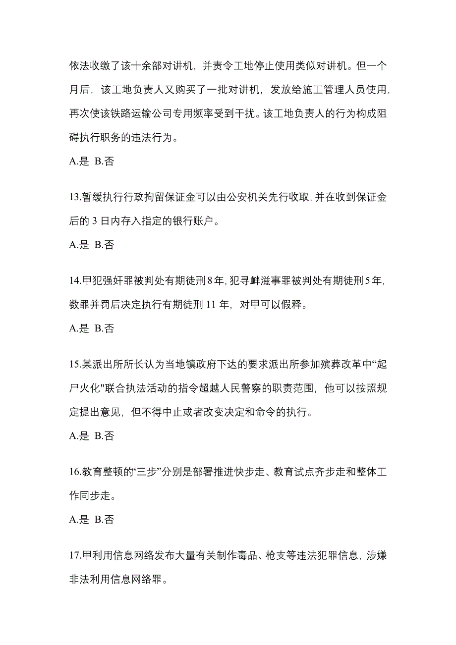 【备考2023年】江西省萍乡市-辅警协警笔试真题(含答案)_第4页