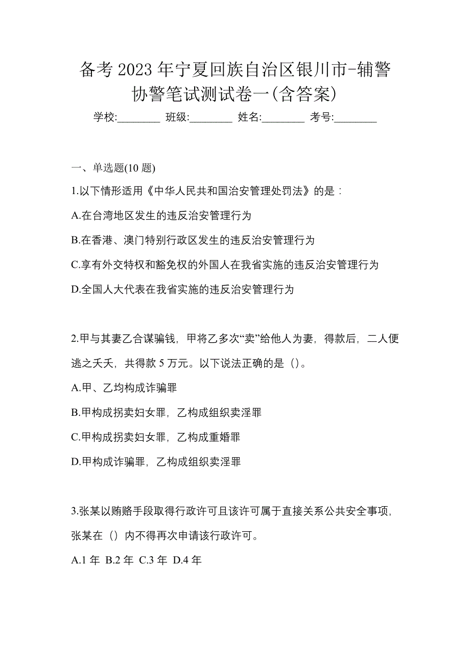 备考2023年宁夏回族自治区银川市-辅警协警笔试测试卷一(含答案)_第1页