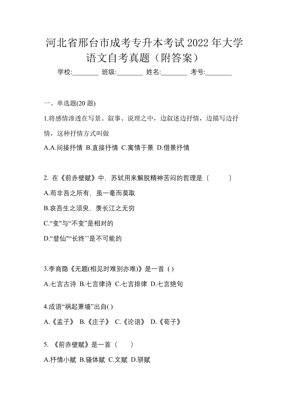 河北省邢台市成考专升本考试2022年大学语文自考真题（附答案）_第1页