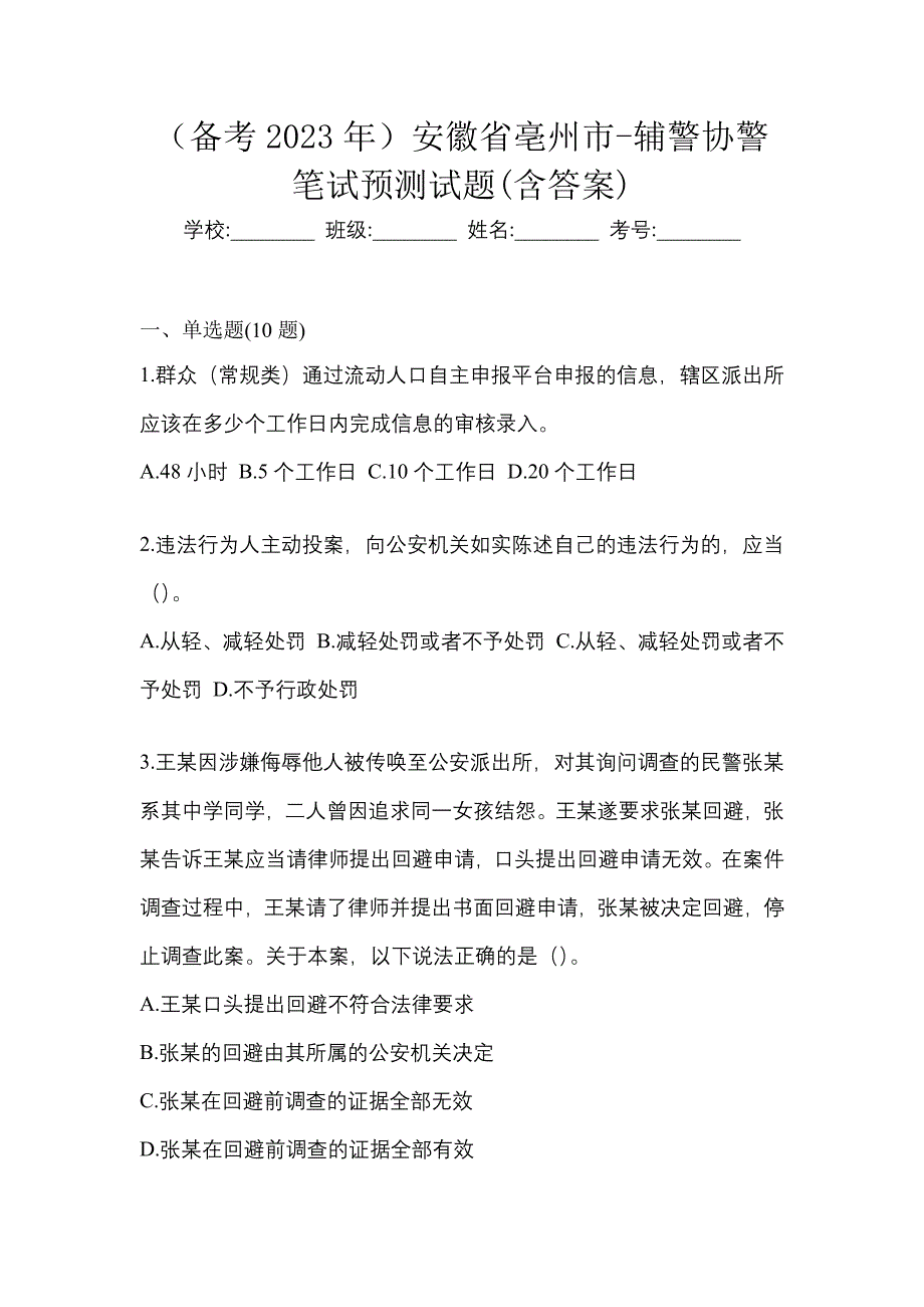 （备考2023年）安徽省亳州市-辅警协警笔试预测试题(含答案)_第1页