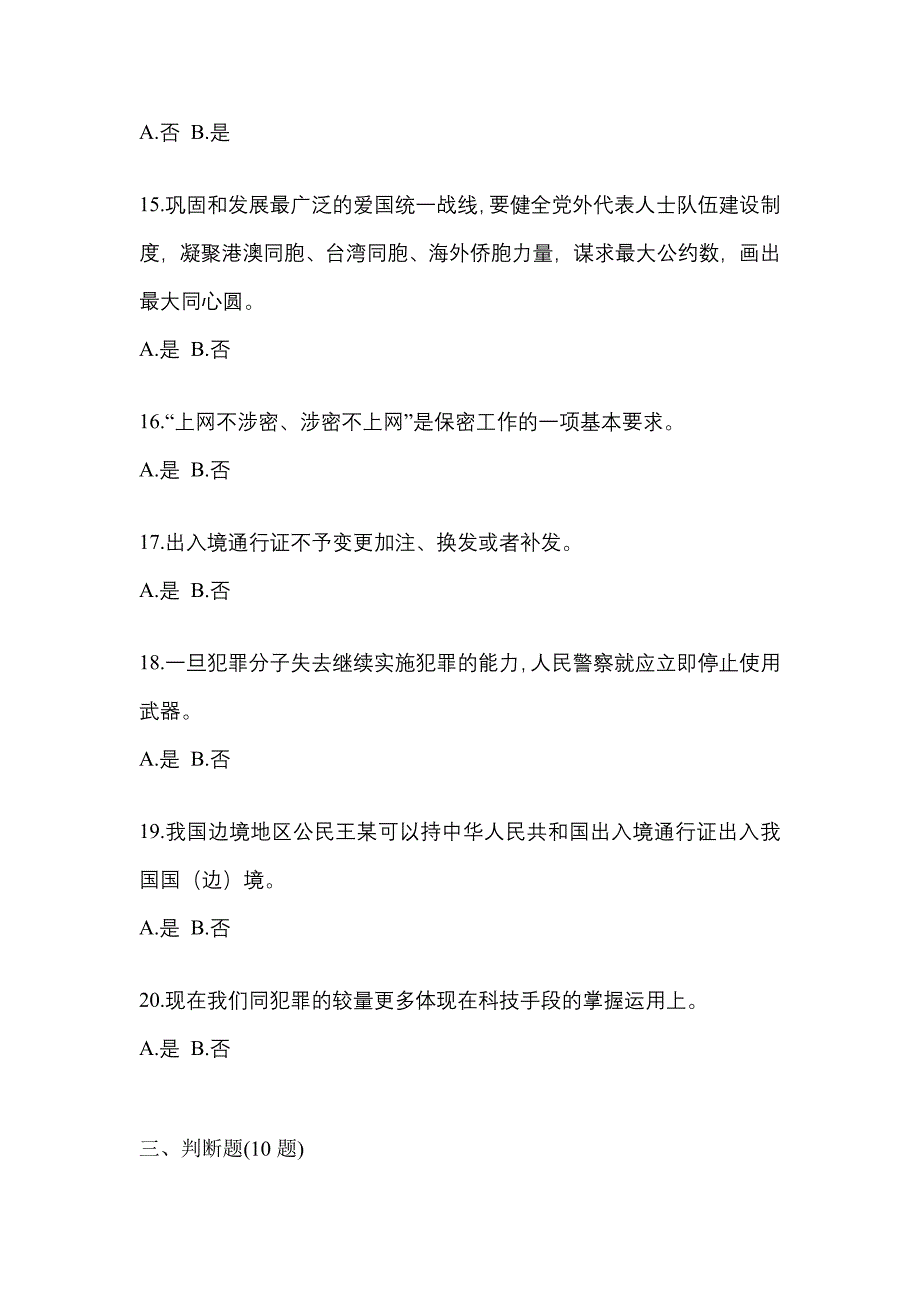 （备考2023年）安徽省亳州市-辅警协警笔试预测试题(含答案)_第4页