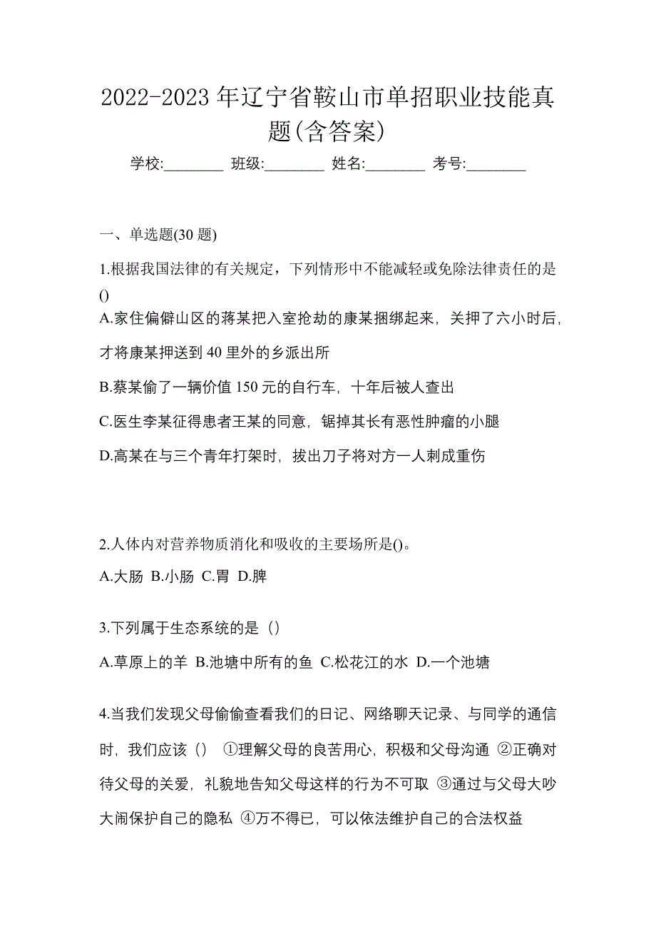 2022-2023年辽宁省鞍山市单招职业技能真题(含答案)_第1页