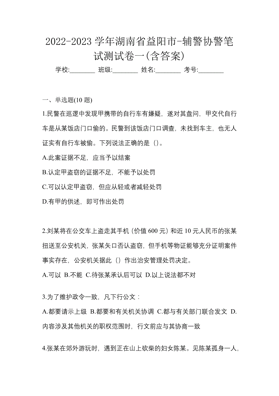 2022-2023学年湖南省益阳市-辅警协警笔试测试卷一(含答案)_第1页