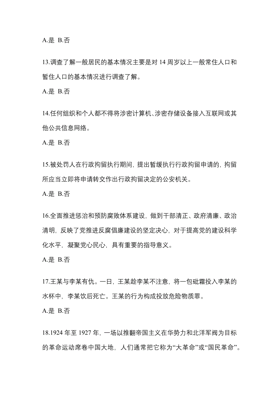 2022-2023学年湖南省益阳市-辅警协警笔试测试卷一(含答案)_第4页