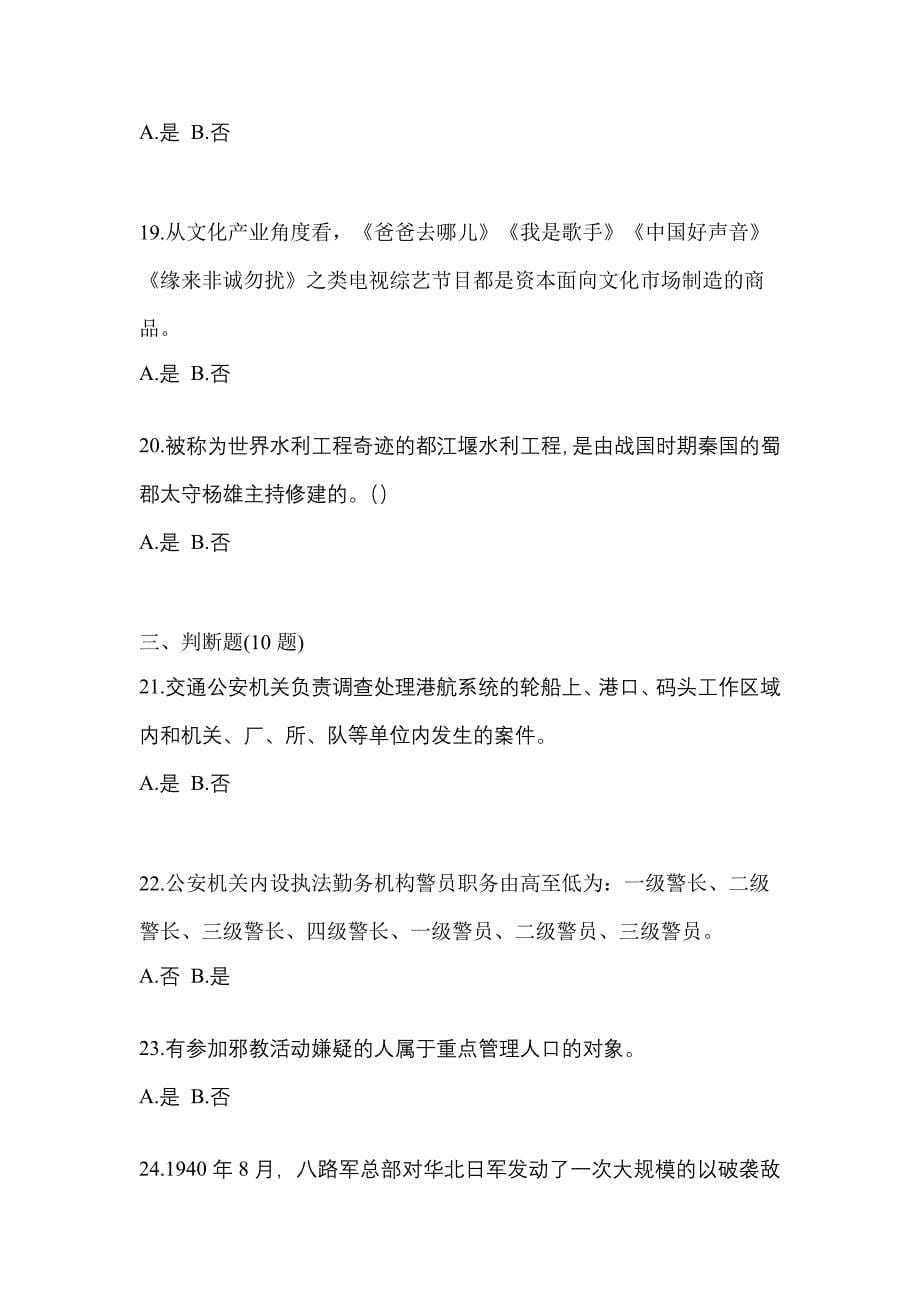 2022-2023学年湖南省益阳市-辅警协警笔试测试卷一(含答案)_第5页