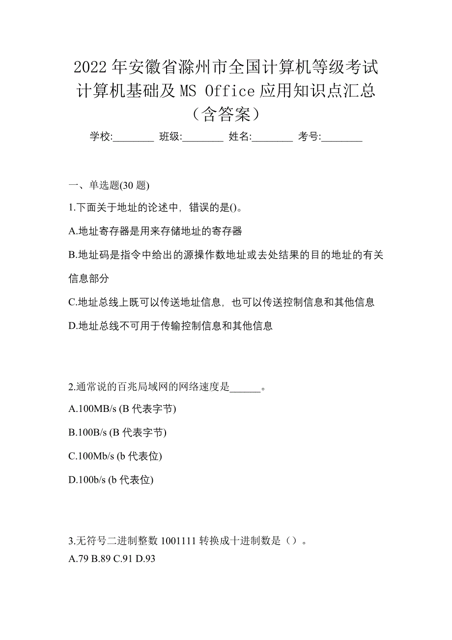 2022年安徽省滁州市全国计算机等级考试计算机基础及MS Office应用知识点汇总（含答案）_第1页