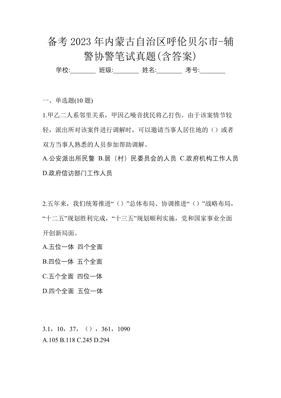 备考2023年内蒙古自治区呼伦贝尔市-辅警协警笔试真题(含答案)_第1页