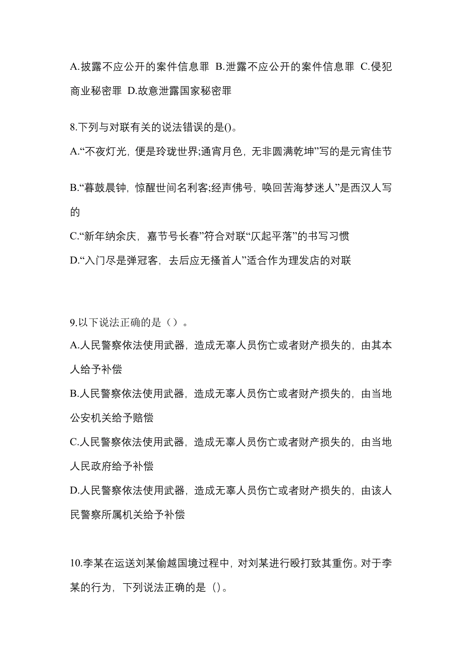 【备考2023年】甘肃省武威市-辅警协警笔试测试卷(含答案)_第3页