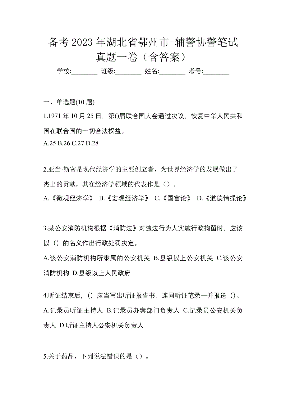 备考2023年湖北省鄂州市-辅警协警笔试真题一卷（含答案）_第1页