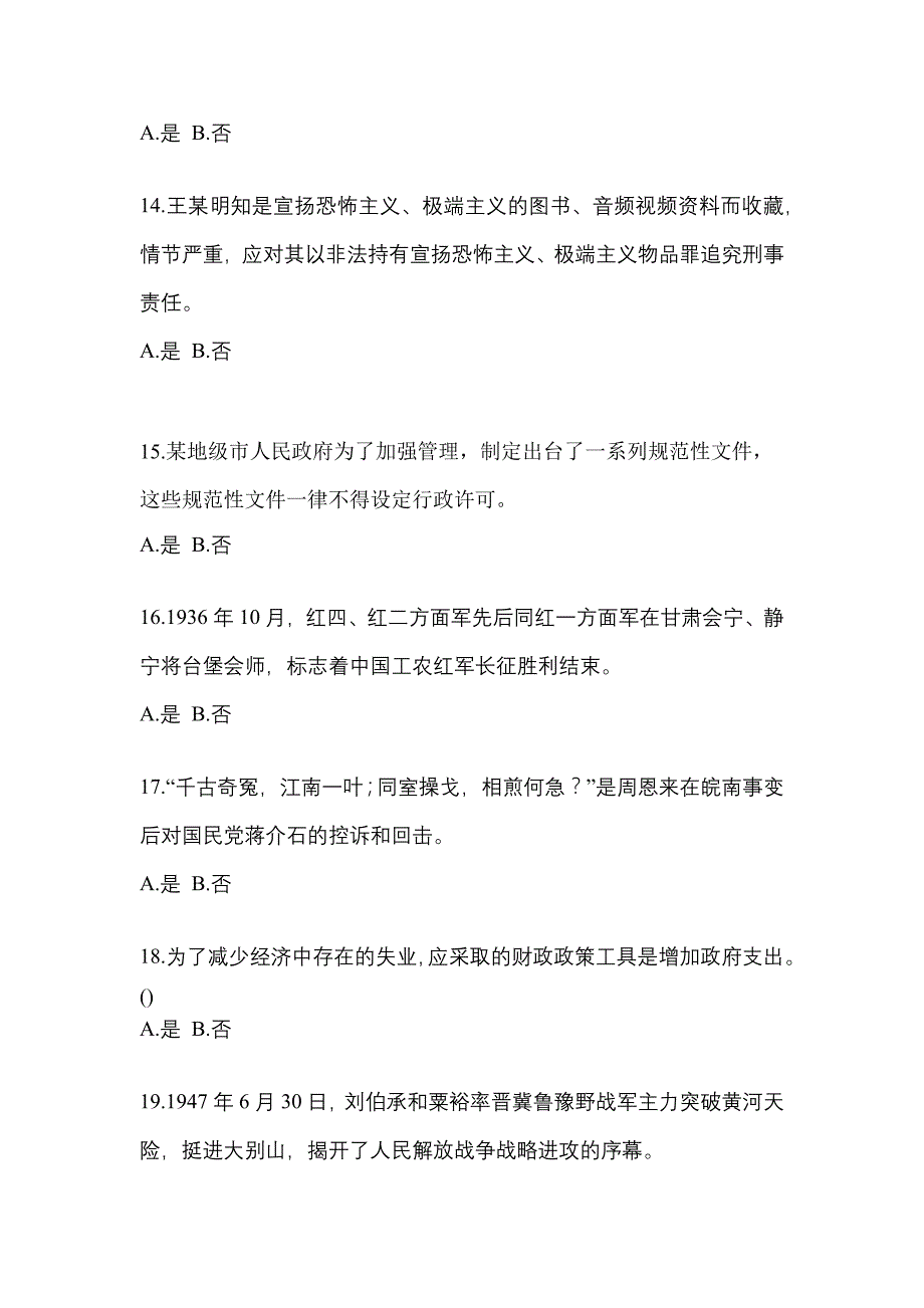 备考2023年湖北省鄂州市-辅警协警笔试真题一卷（含答案）_第4页