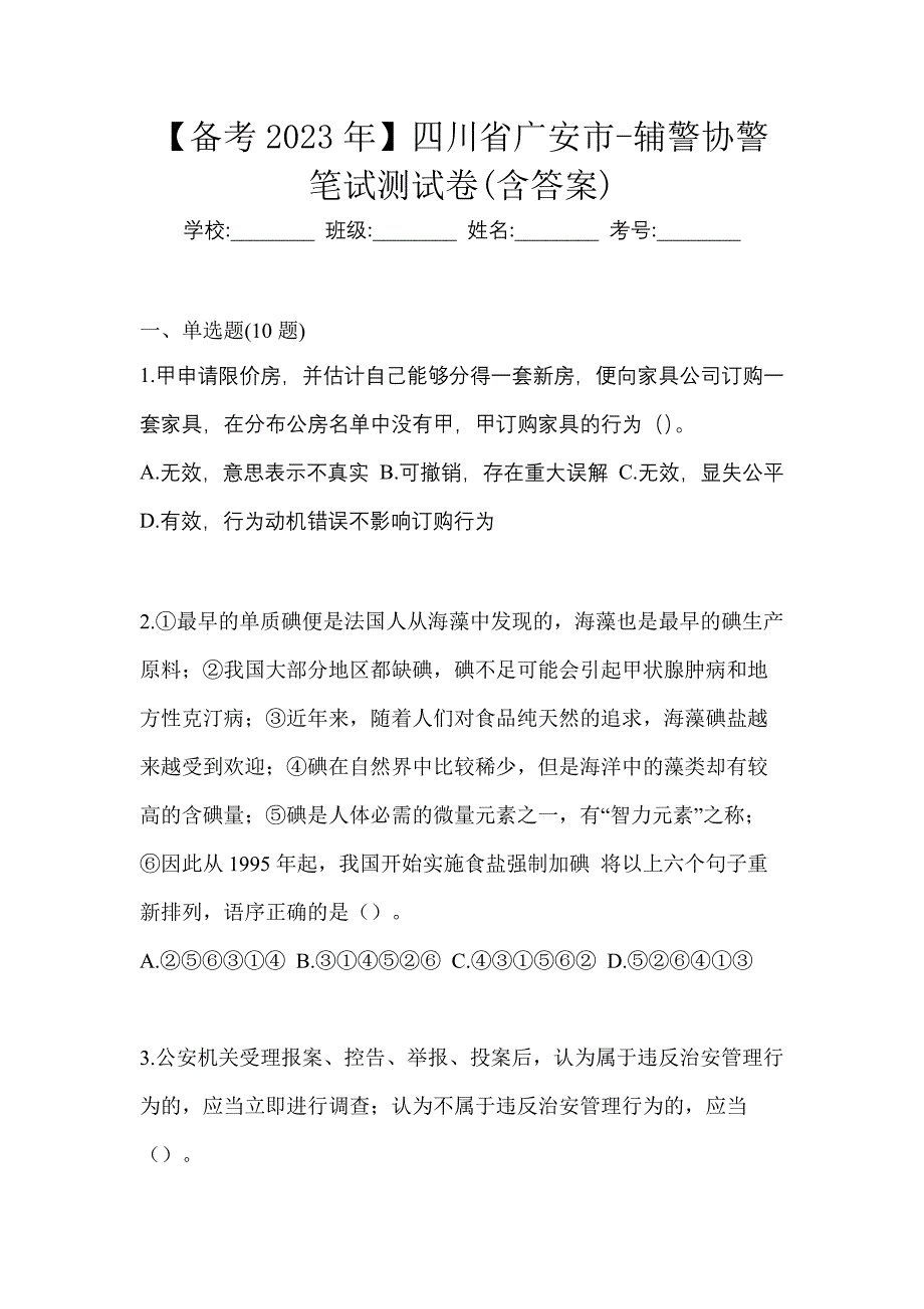 【备考2023年】四川省广安市-辅警协警笔试测试卷(含答案)_第1页