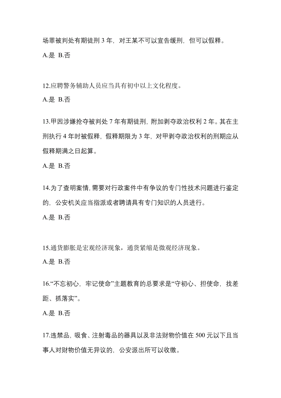 【备考2023年】四川省广安市-辅警协警笔试测试卷(含答案)_第4页