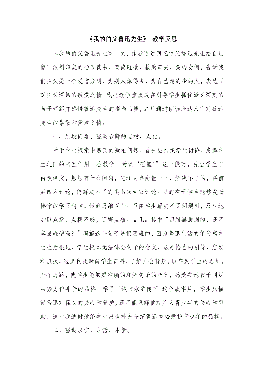 六年级语文部编版教案《我的伯父鲁迅先生》 教学反思_第2页