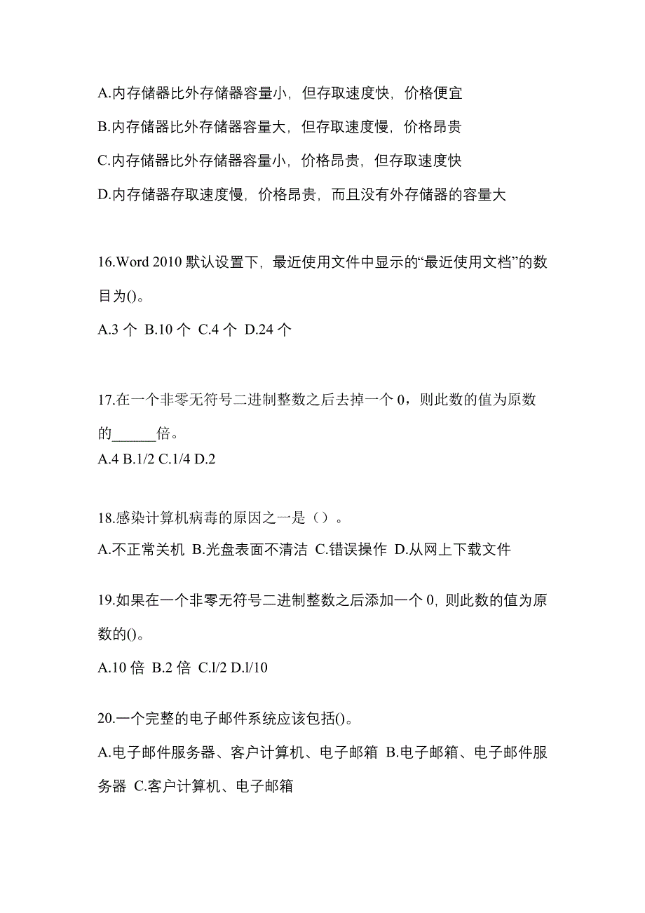 2022年四川省巴中市全国计算机等级考试计算机基础及MS Office应用专项练习(含答案)_第4页