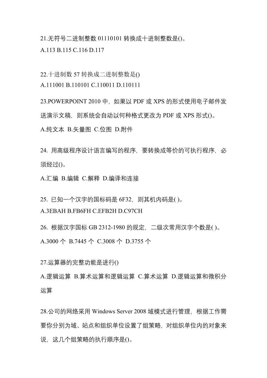 2022年四川省巴中市全国计算机等级考试计算机基础及MS Office应用专项练习(含答案)_第5页