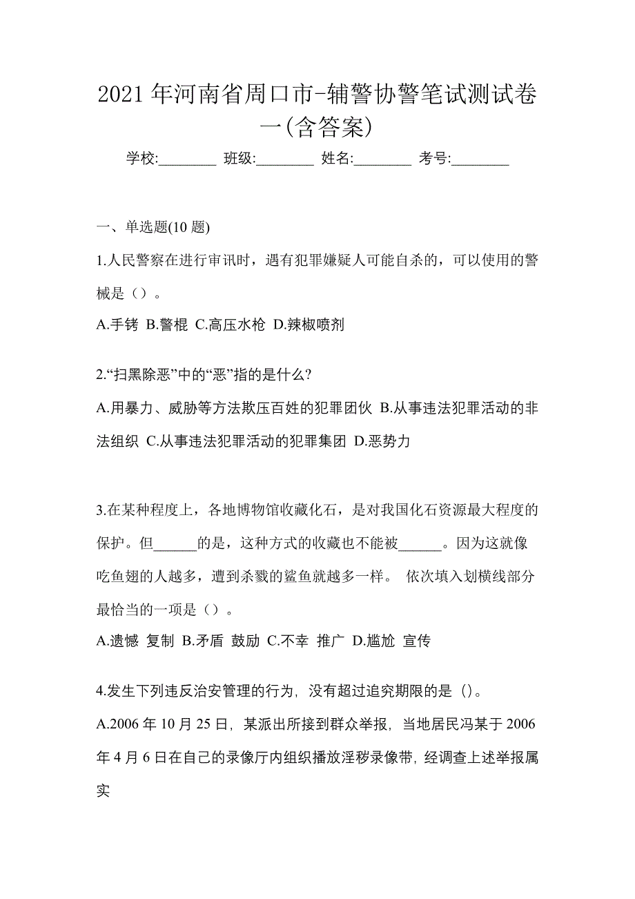 2021年河南省周口市-辅警协警笔试测试卷一(含答案)_第1页