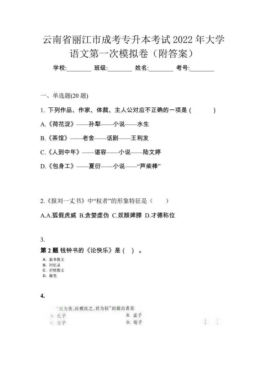 云南省丽江市成考专升本考试2022年大学语文第一次模拟卷（附答案）_第1页