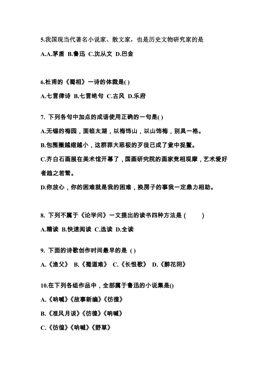 云南省丽江市成考专升本考试2022年大学语文第一次模拟卷（附答案）_第2页