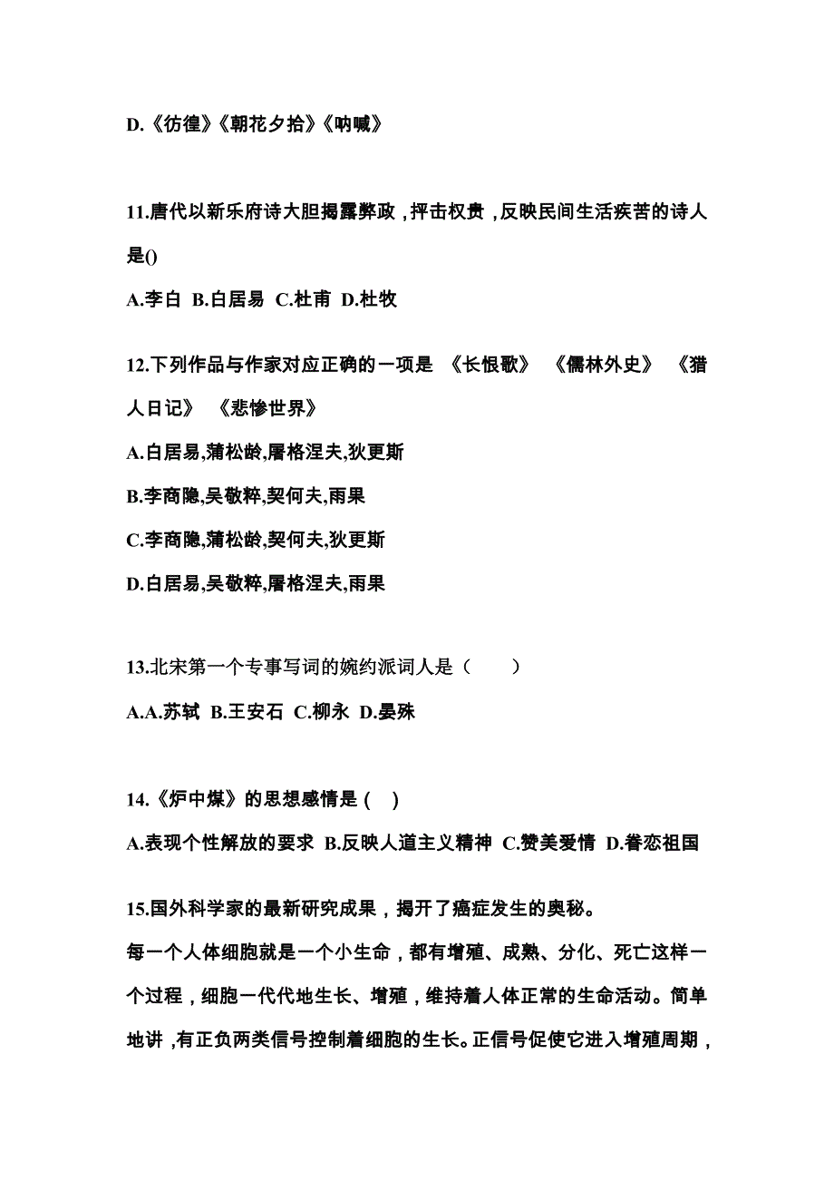 云南省丽江市成考专升本考试2022年大学语文第一次模拟卷（附答案）_第3页