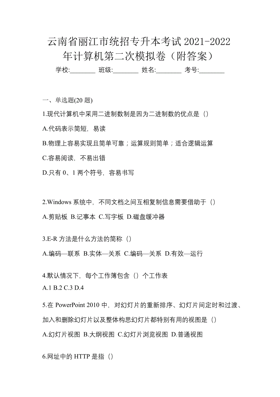 云南省丽江市统招专升本考试2021-2022年计算机第二次模拟卷（附答案）_第1页