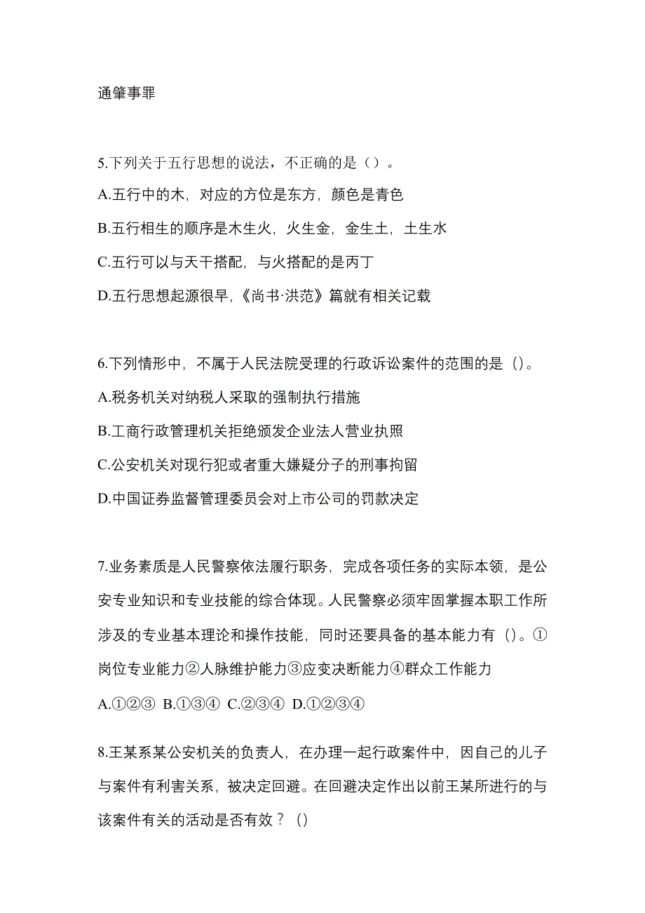 【备考2023年】山东省枣庄市-辅警协警笔试真题(含答案)_第2页