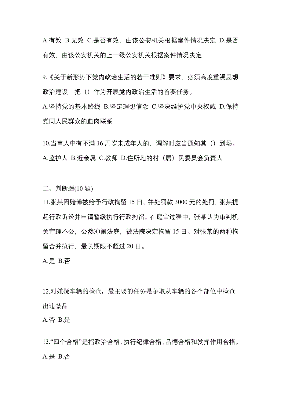 【备考2023年】山东省枣庄市-辅警协警笔试真题(含答案)_第3页