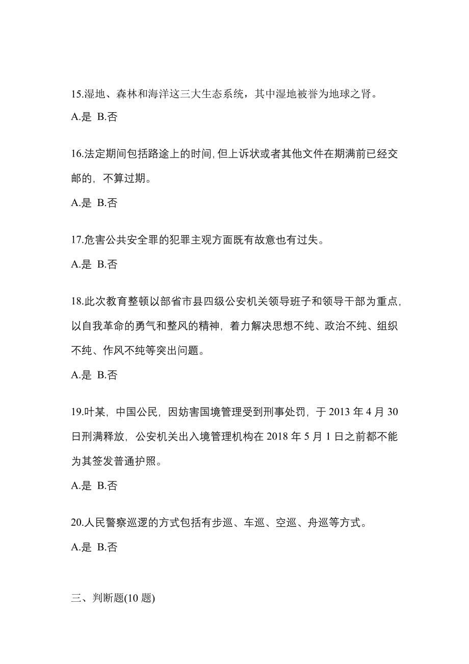2022-2023学年广东省惠州市-辅警协警笔试模拟考试(含答案)_第5页
