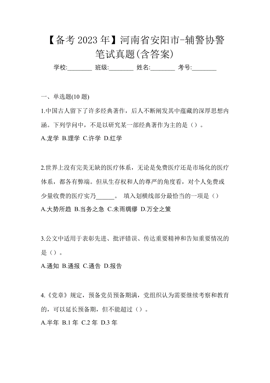 【备考2023年】河南省安阳市-辅警协警笔试真题(含答案)_第1页