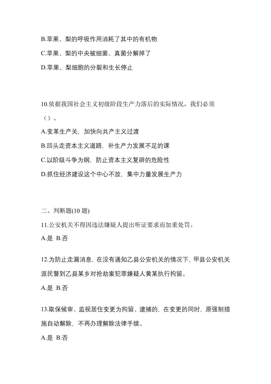 【备考2023年】黑龙江省齐齐哈尔市-辅警协警笔试真题二卷(含答案)_第3页