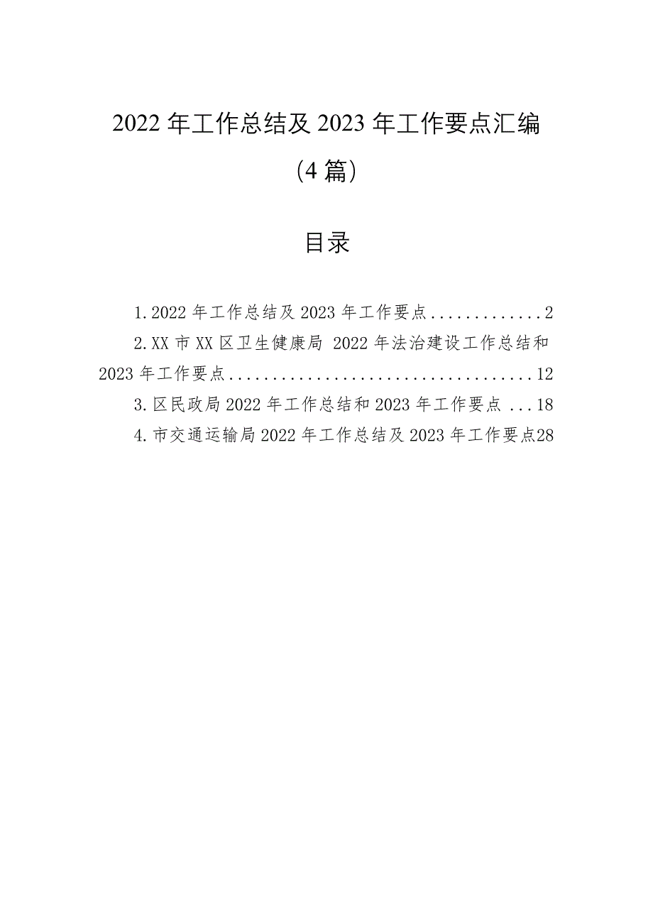 2023年工作总结及2023年工作要点汇编（4篇）_第1页