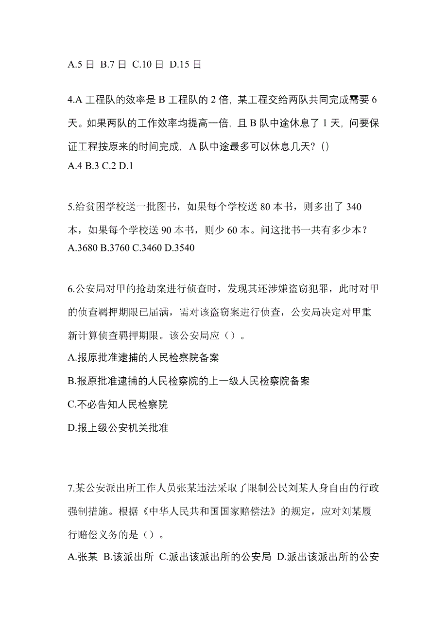 2021年辽宁省锦州市-辅警协警笔试测试卷(含答案)_第2页