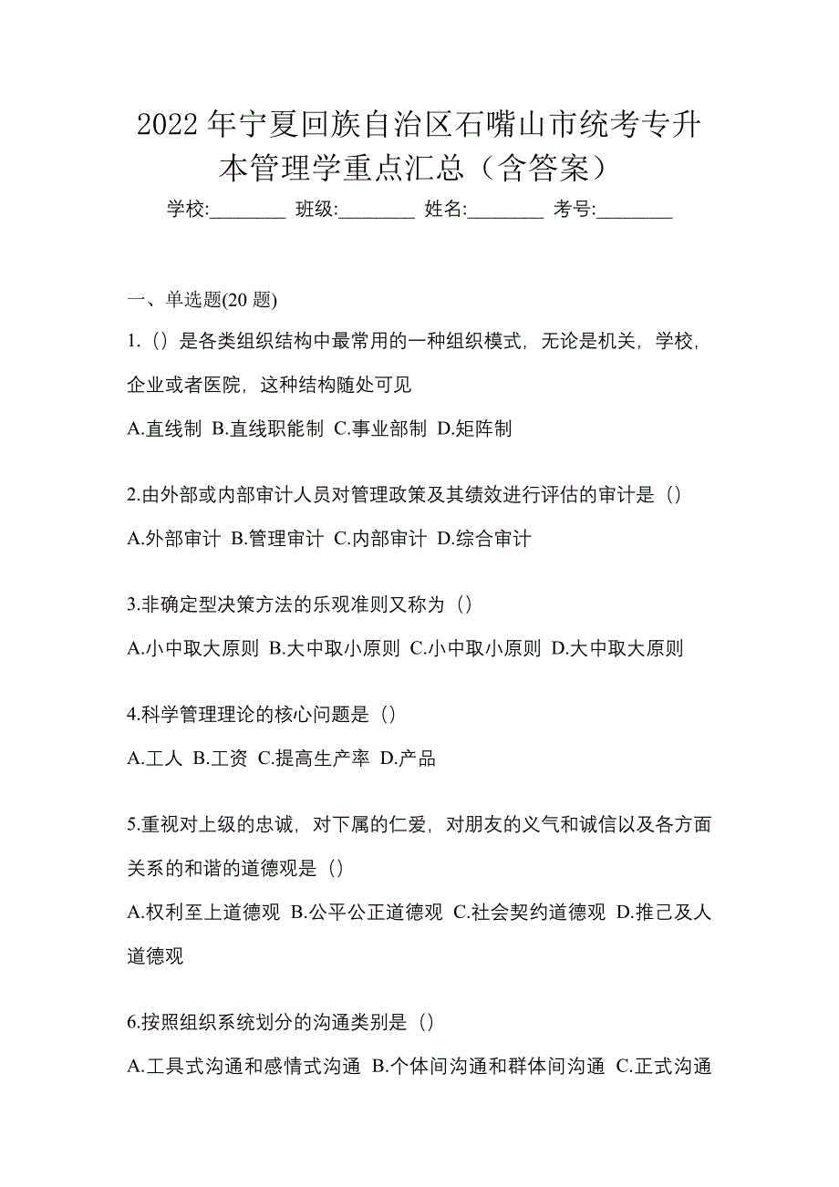 2022年宁夏回族自治区石嘴山市统考专升本管理学重点汇总（含答案）_第1页