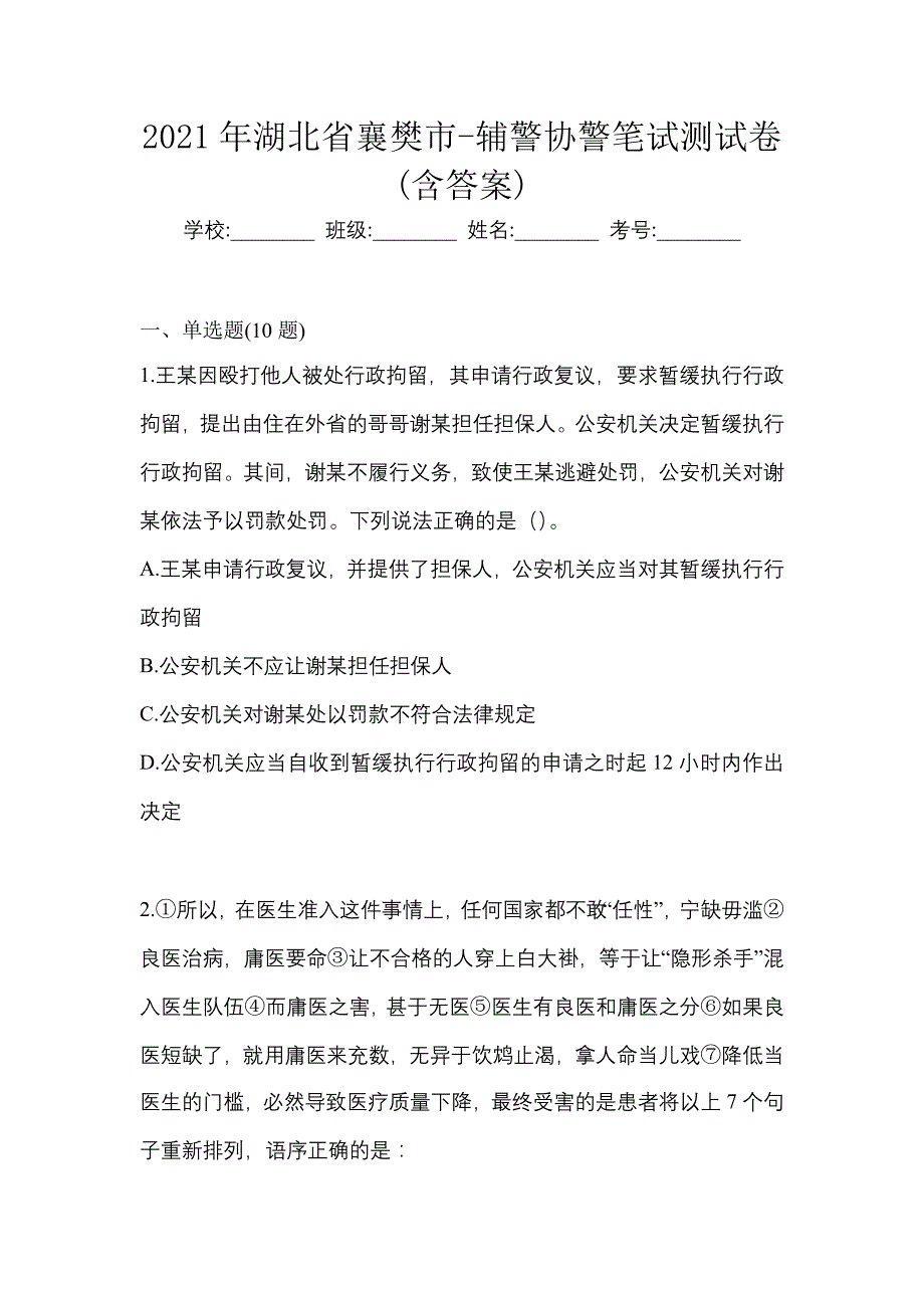 2021年湖北省襄樊市-辅警协警笔试测试卷(含答案)_第1页