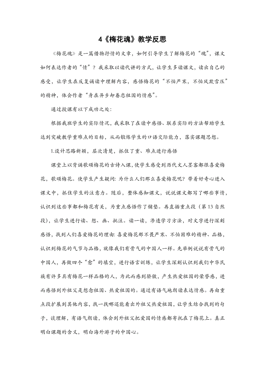 五年级语文部编版教案4 《梅花魂》教学反思_第2页