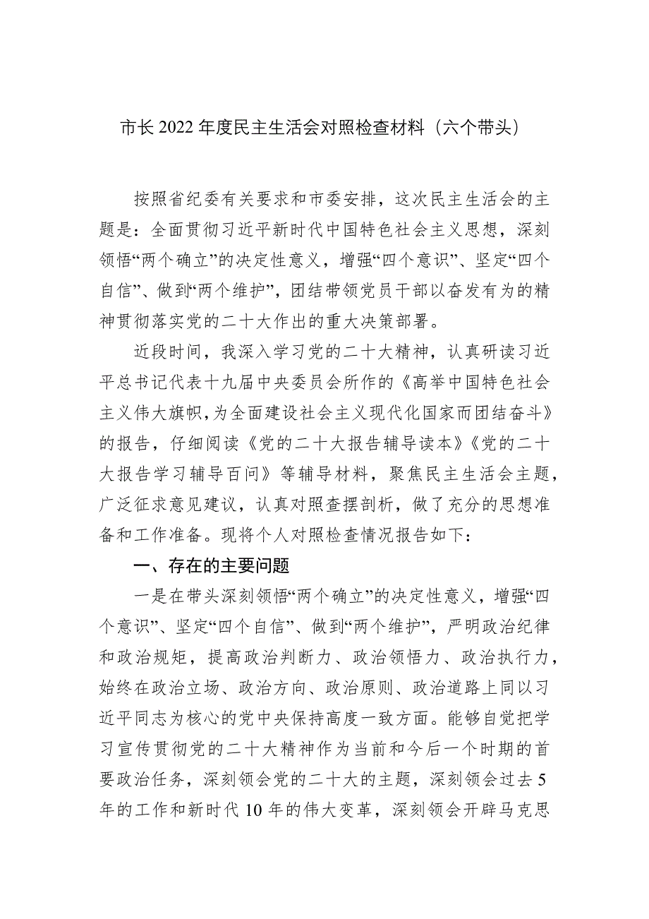 市长2022年度民主会对照检查材料（六个带头）_第1页