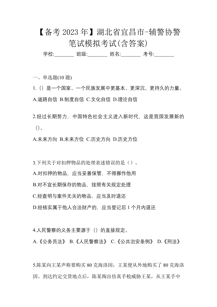 【备考2023年】湖北省宜昌市-辅警协警笔试模拟考试(含答案)_第1页