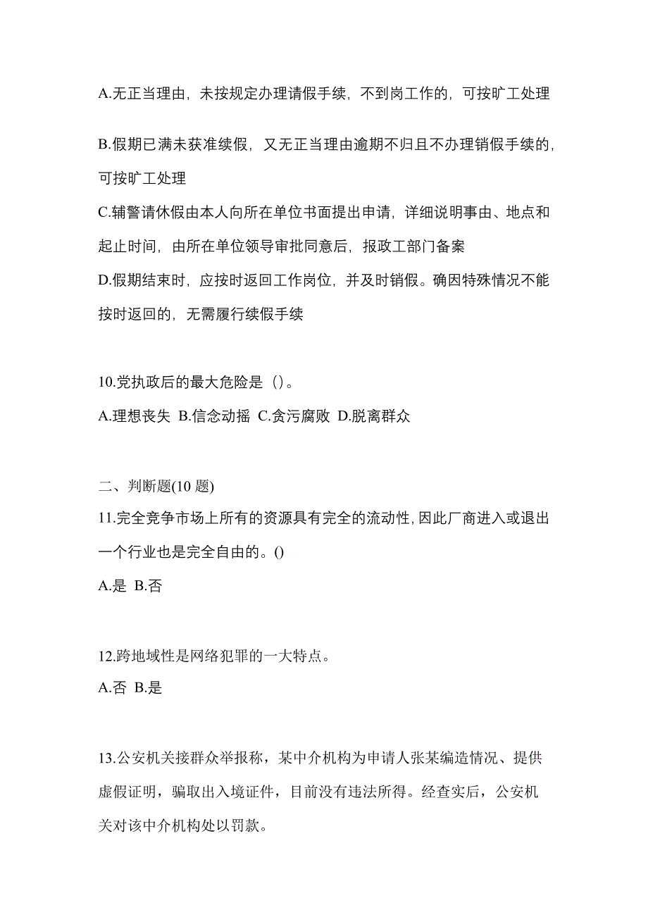 【备考2023年】湖北省宜昌市-辅警协警笔试模拟考试(含答案)_第3页